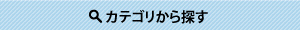 カテゴリから探す