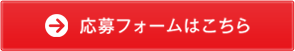 応募フォームはこちら